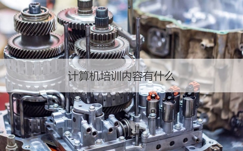 南宁计算机培训指南 课程内容与办公软件开发销售解析